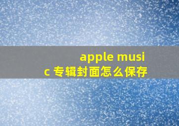 apple music 专辑封面怎么保存